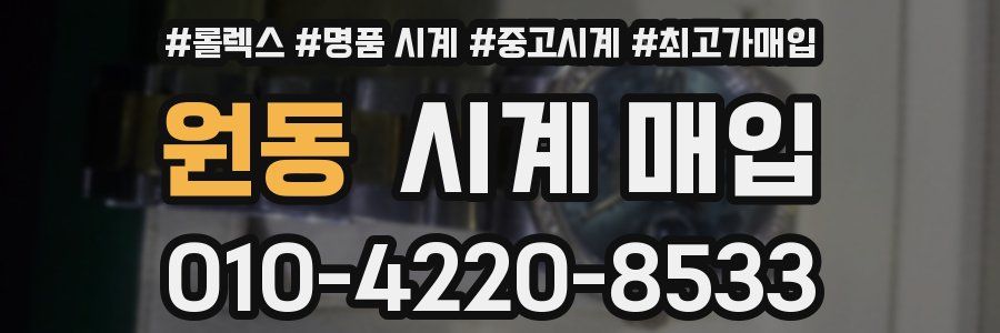 원동 시계 매입