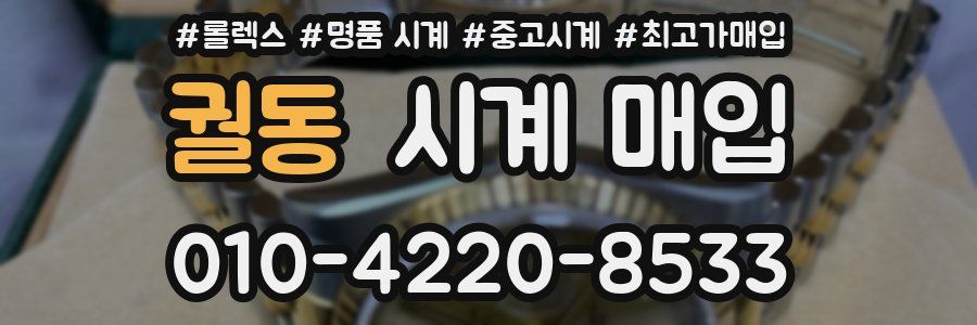 궐동 시계 매입
