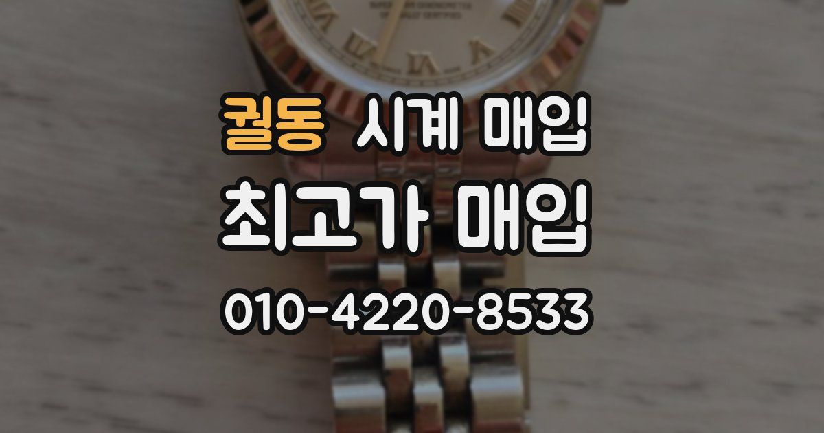 궐동 시계 매입
