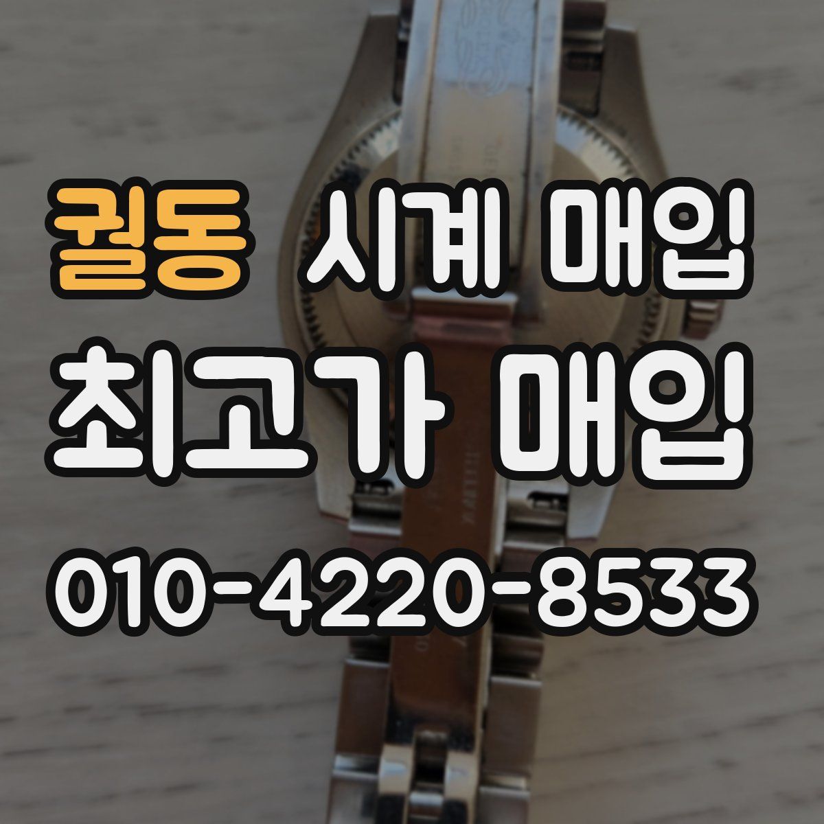 궐동 시계 매입