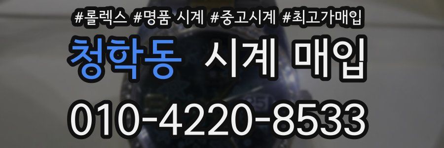 청학동 시계 매입