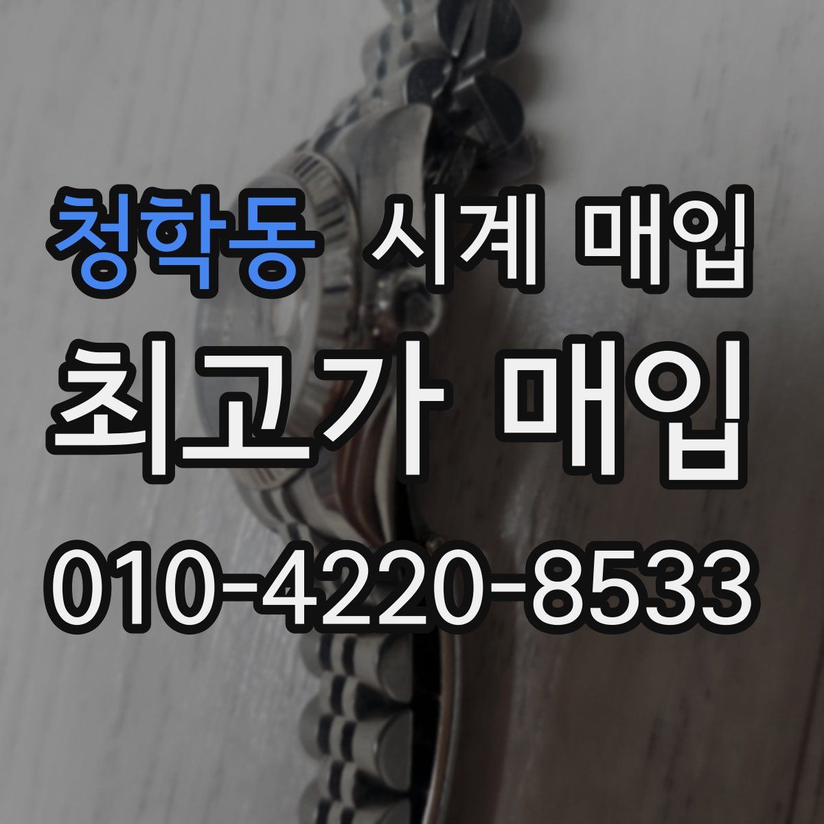 청학동 시계 매입