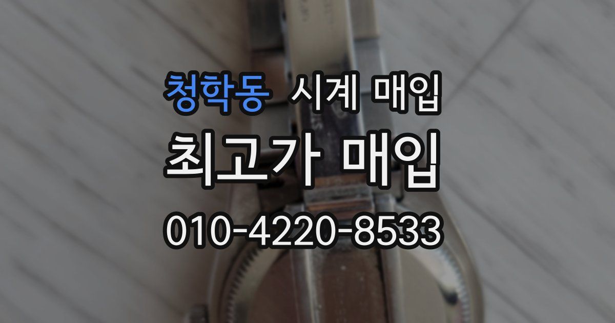 청학동 시계 매입