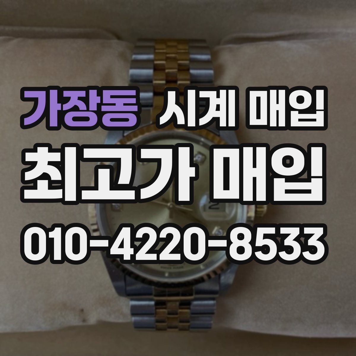가장동 시계 매입 시 박스와 보증서의 영향