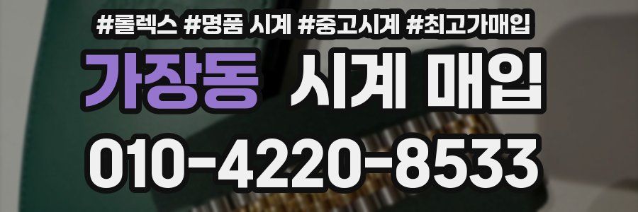 가장동 시계 매입