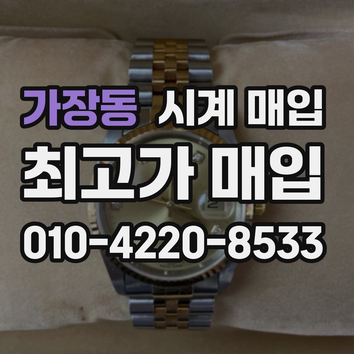 가장동 시계 매입