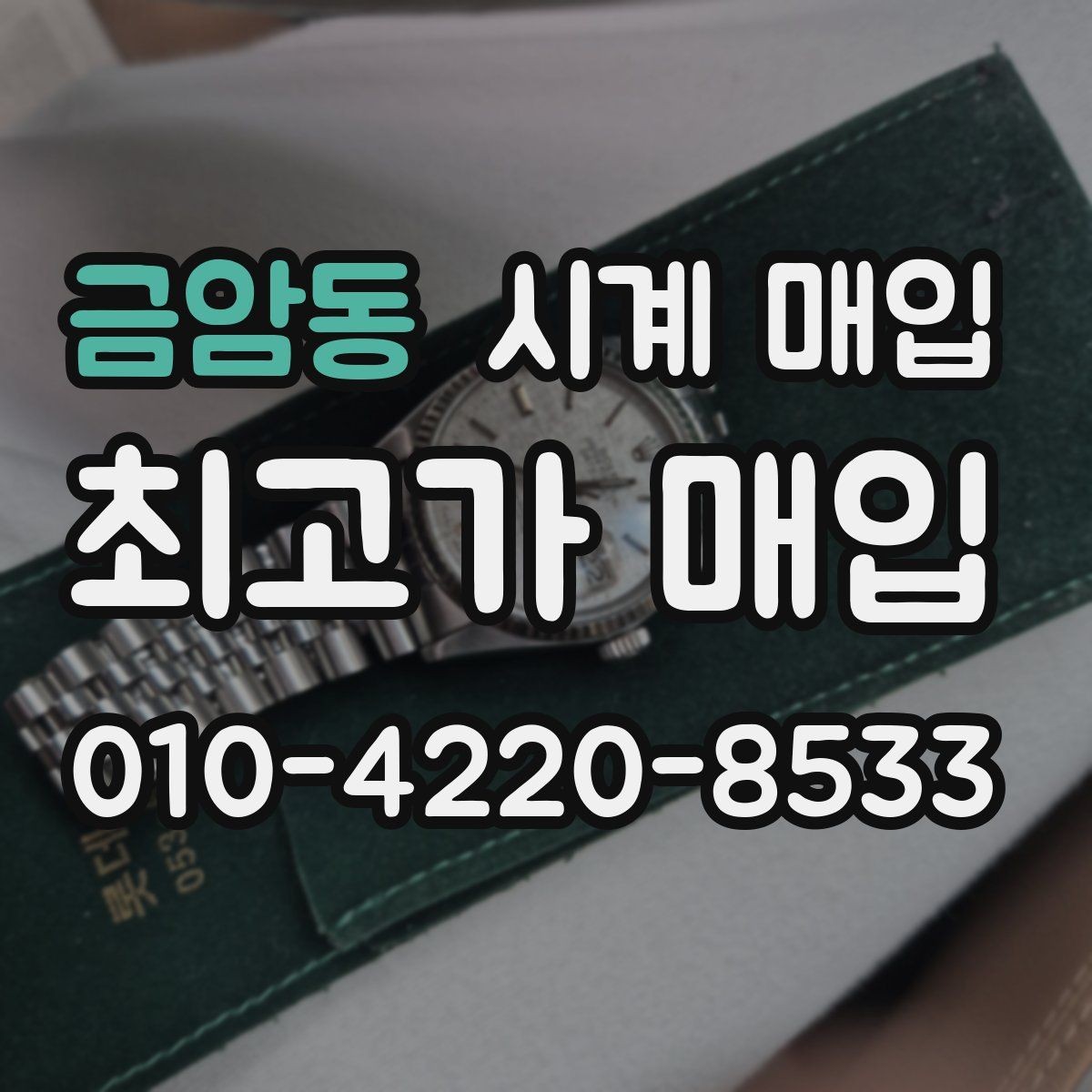 금암동 시계 매입 가능한 제품을 구분하는 기준