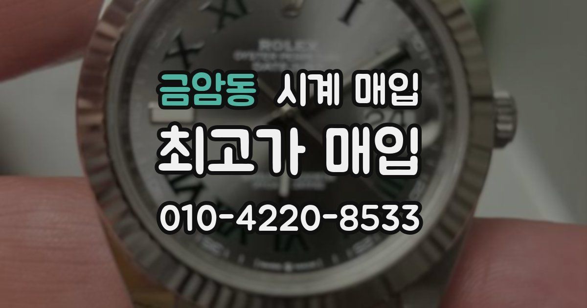 금암동 시계 매입