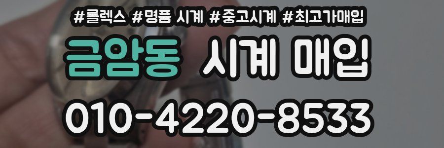 금암동 시계 매입