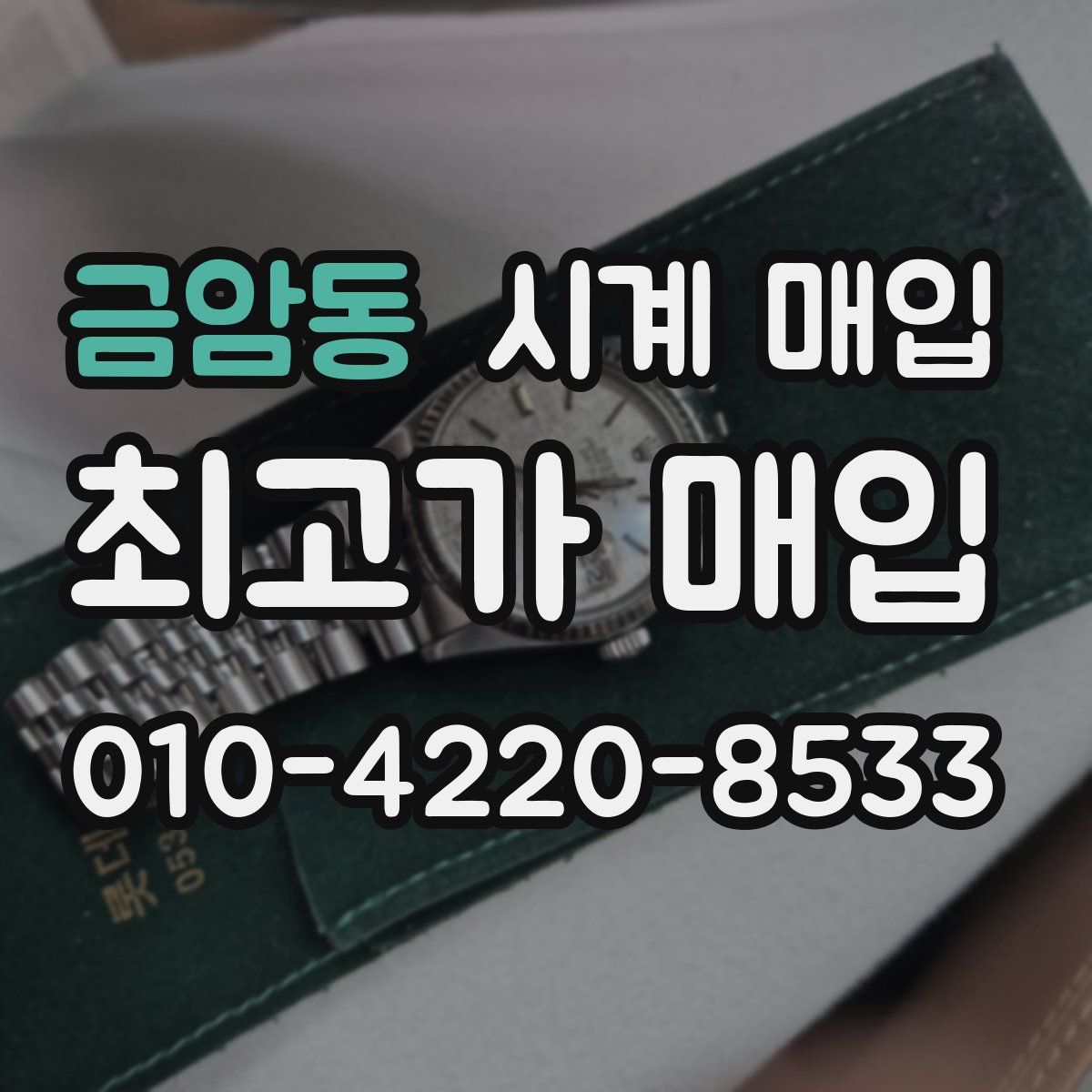 금암동 시계 매입