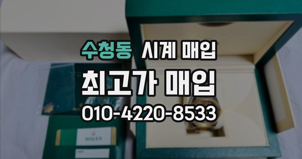 수청동 시계 매입