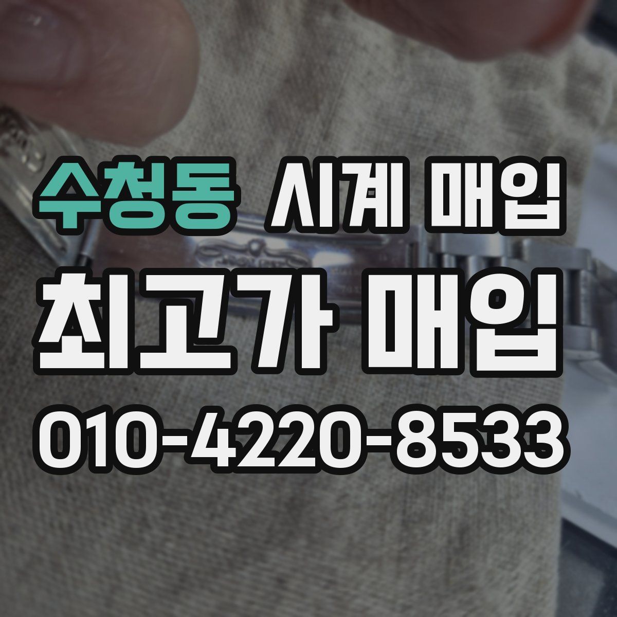 수청동 시계 매입