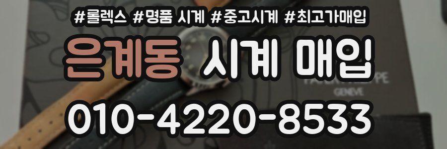 은계동 시계 매입