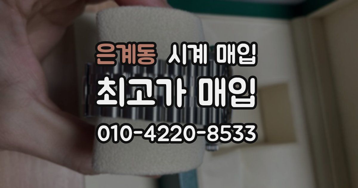 은계동 시계 매입