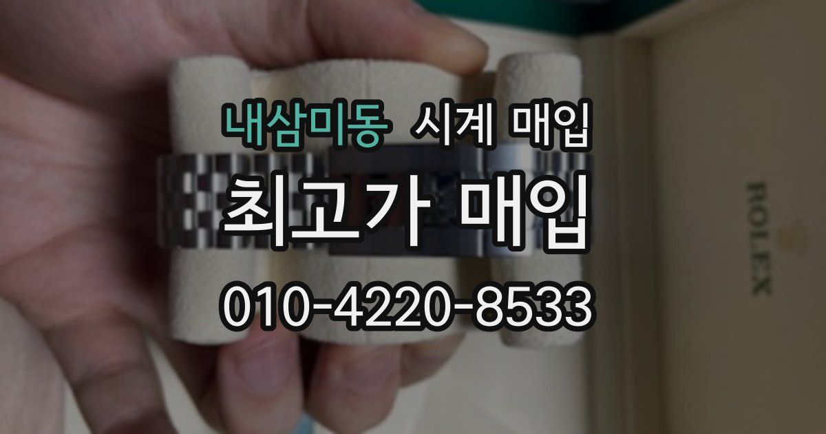 내삼미동 시계 매입