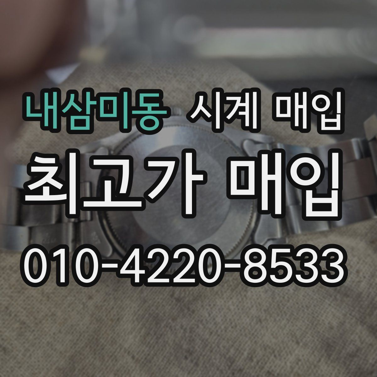 내삼미동 시계 매입