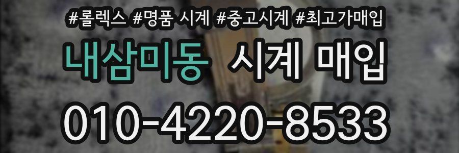 내삼미동 시계 매입