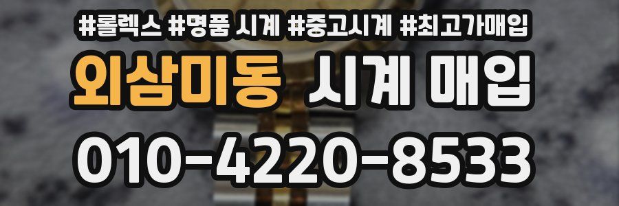 외삼미동 시계 매입