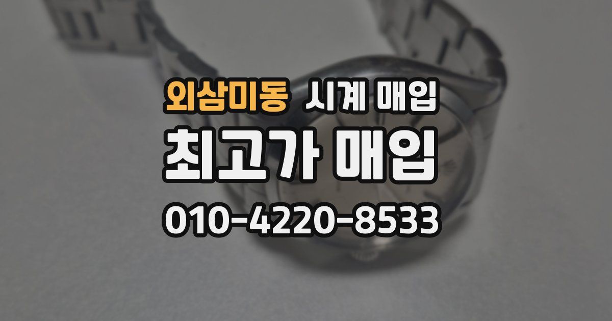 외삼미동 시계 매입