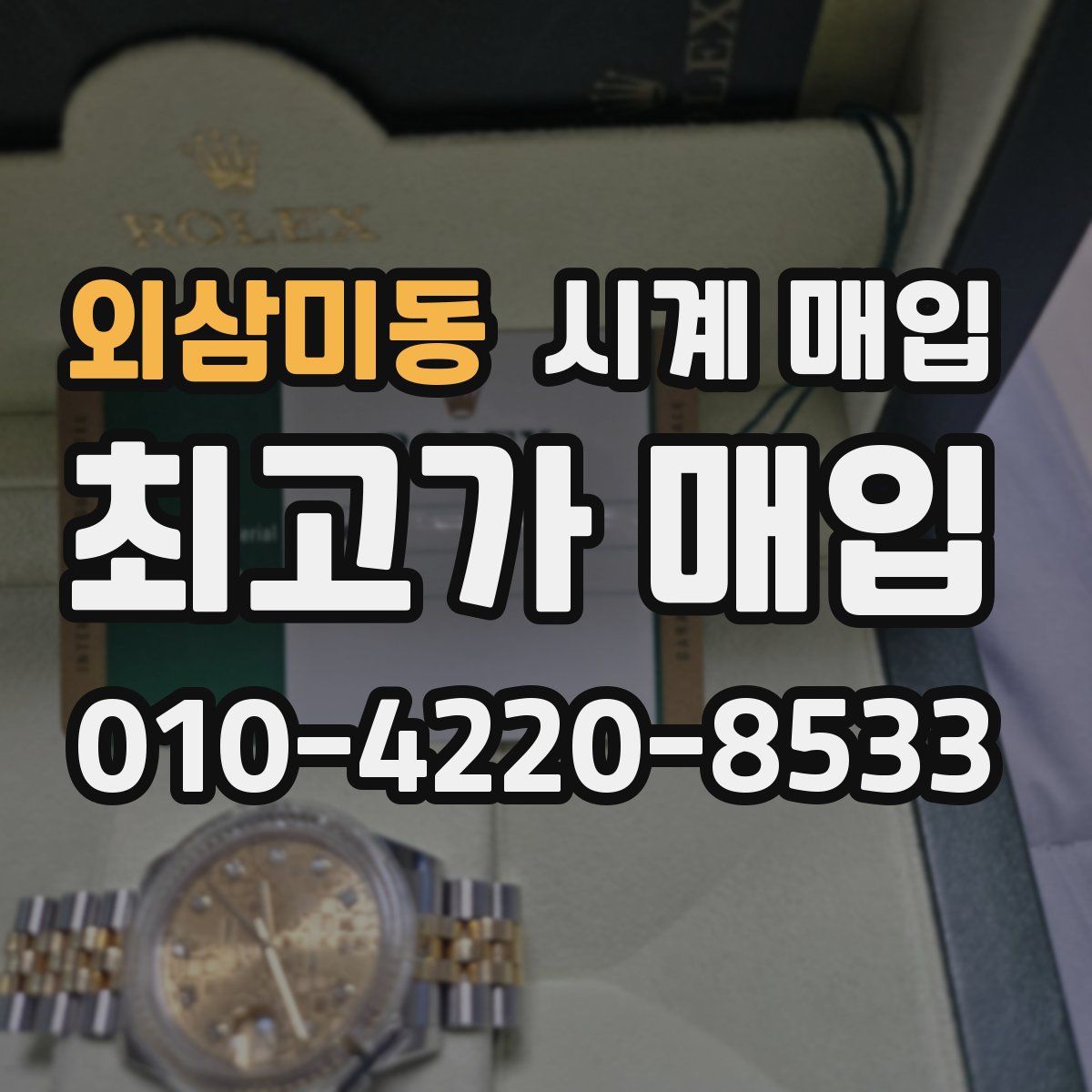 외삼미동 시계 매입