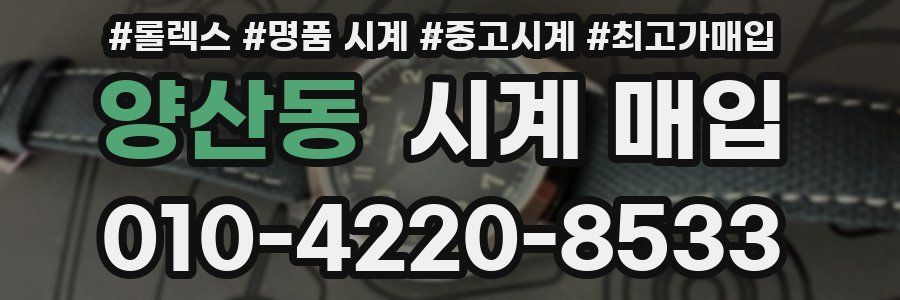양산동 시계 매입