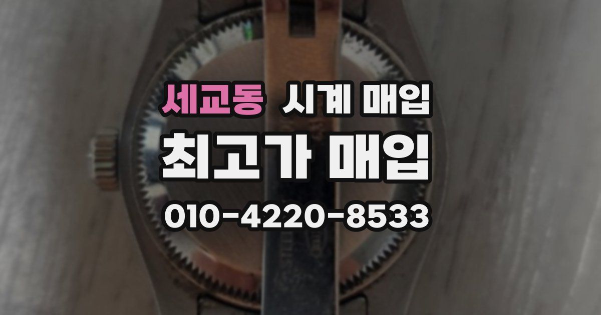 세교동 시계 매입