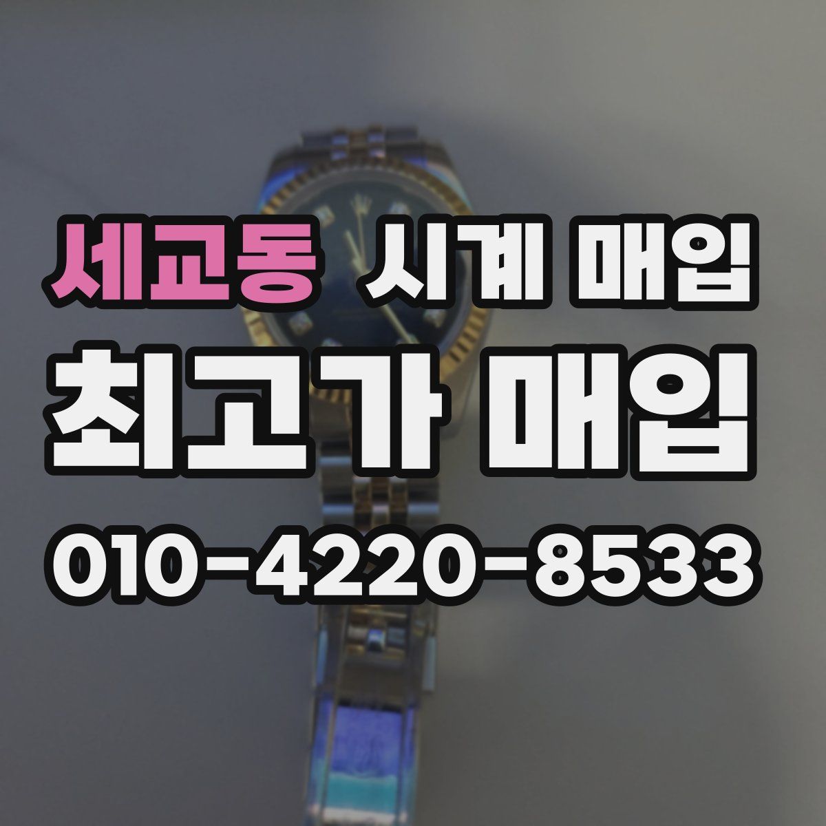 세교동 시계 매입