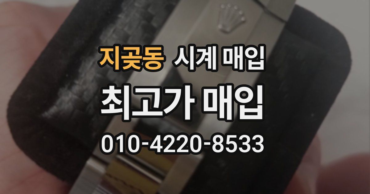 지곶동 시계 매입