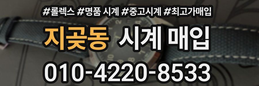 지곶동 시계 매입