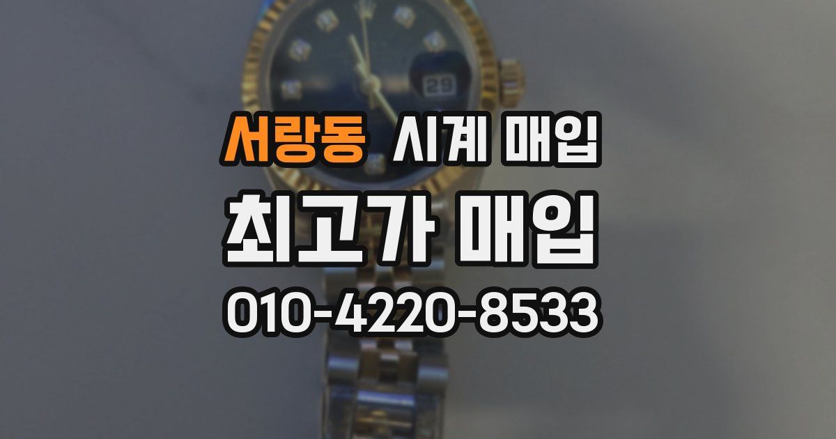 서랑동 시계 매입