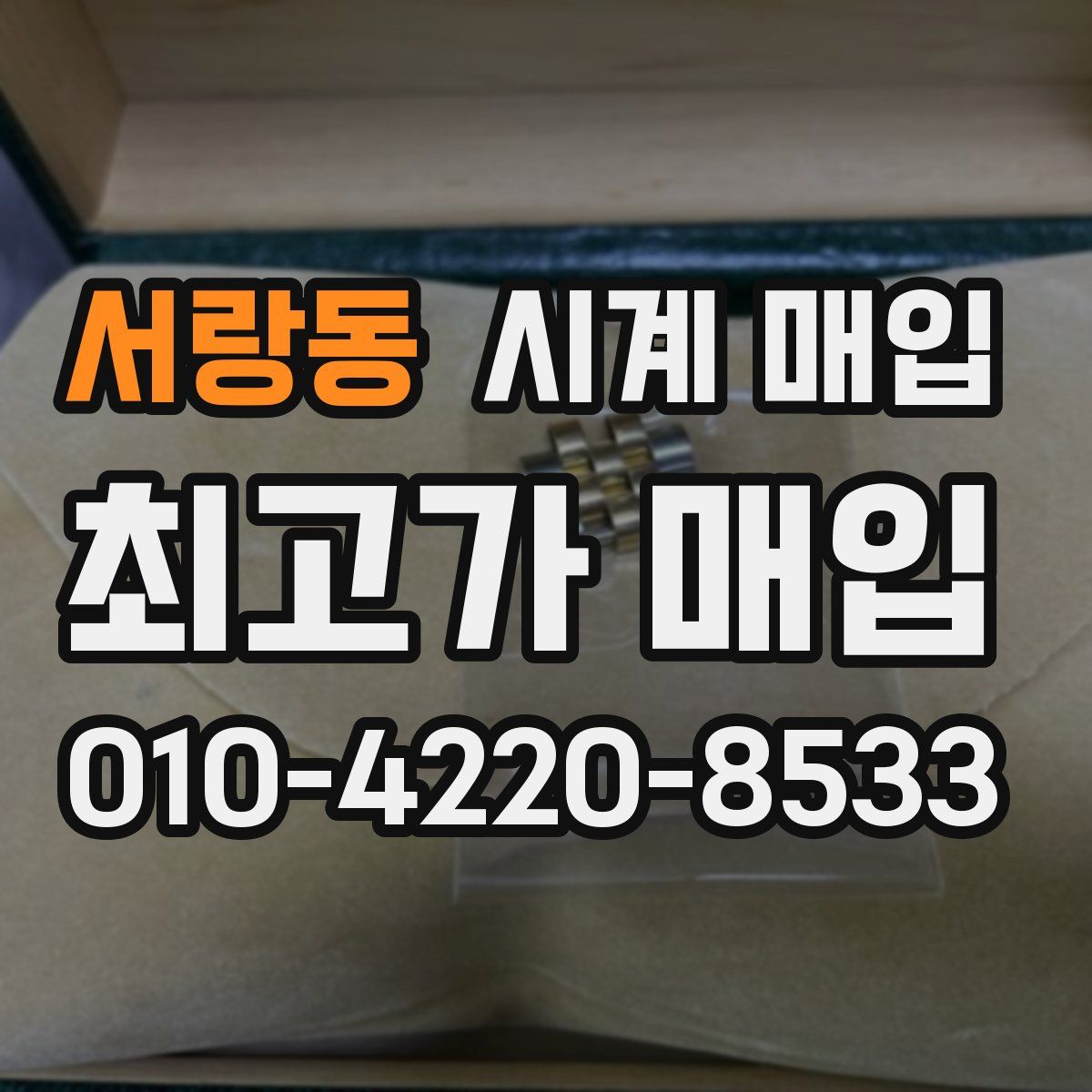 서랑동 시계 매입