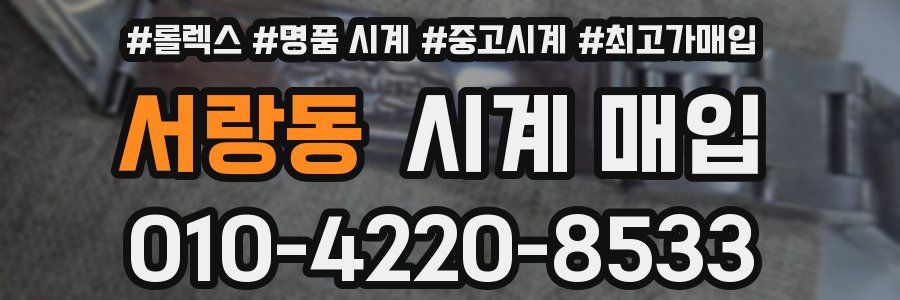 서랑동 시계 매입