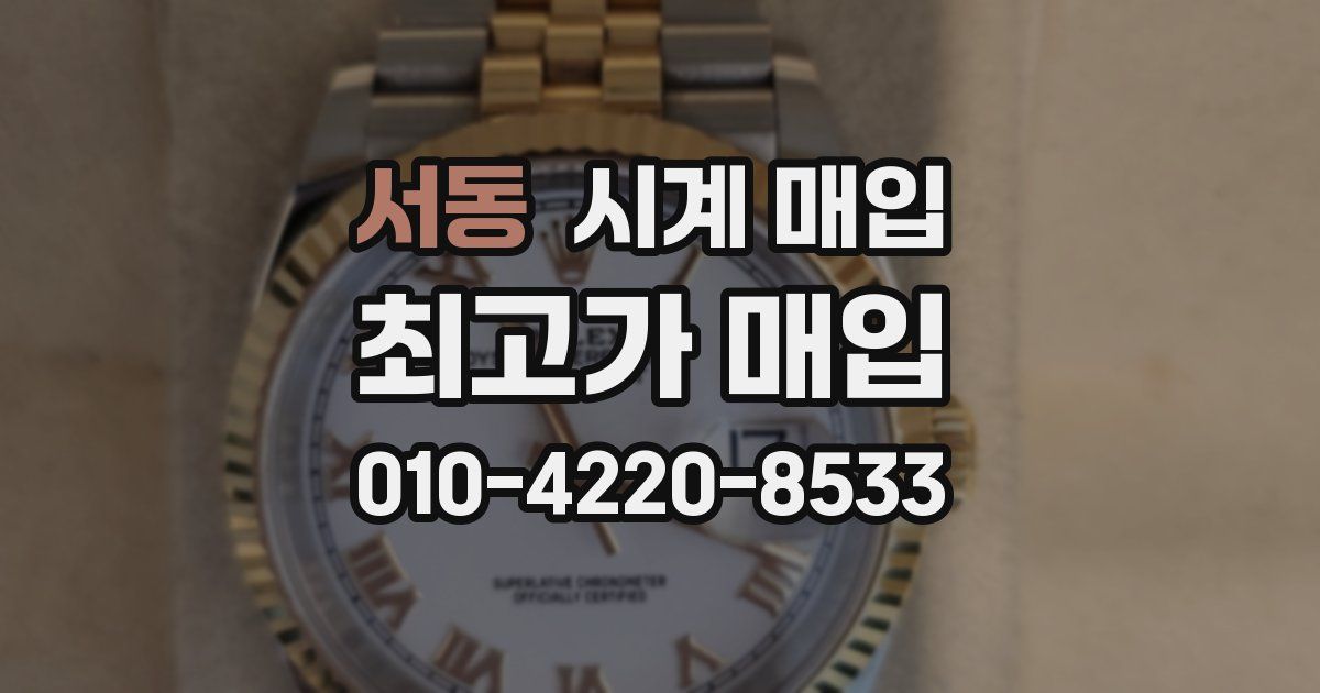 서동 시계 매입