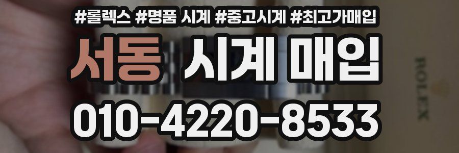 서동 시계 매입