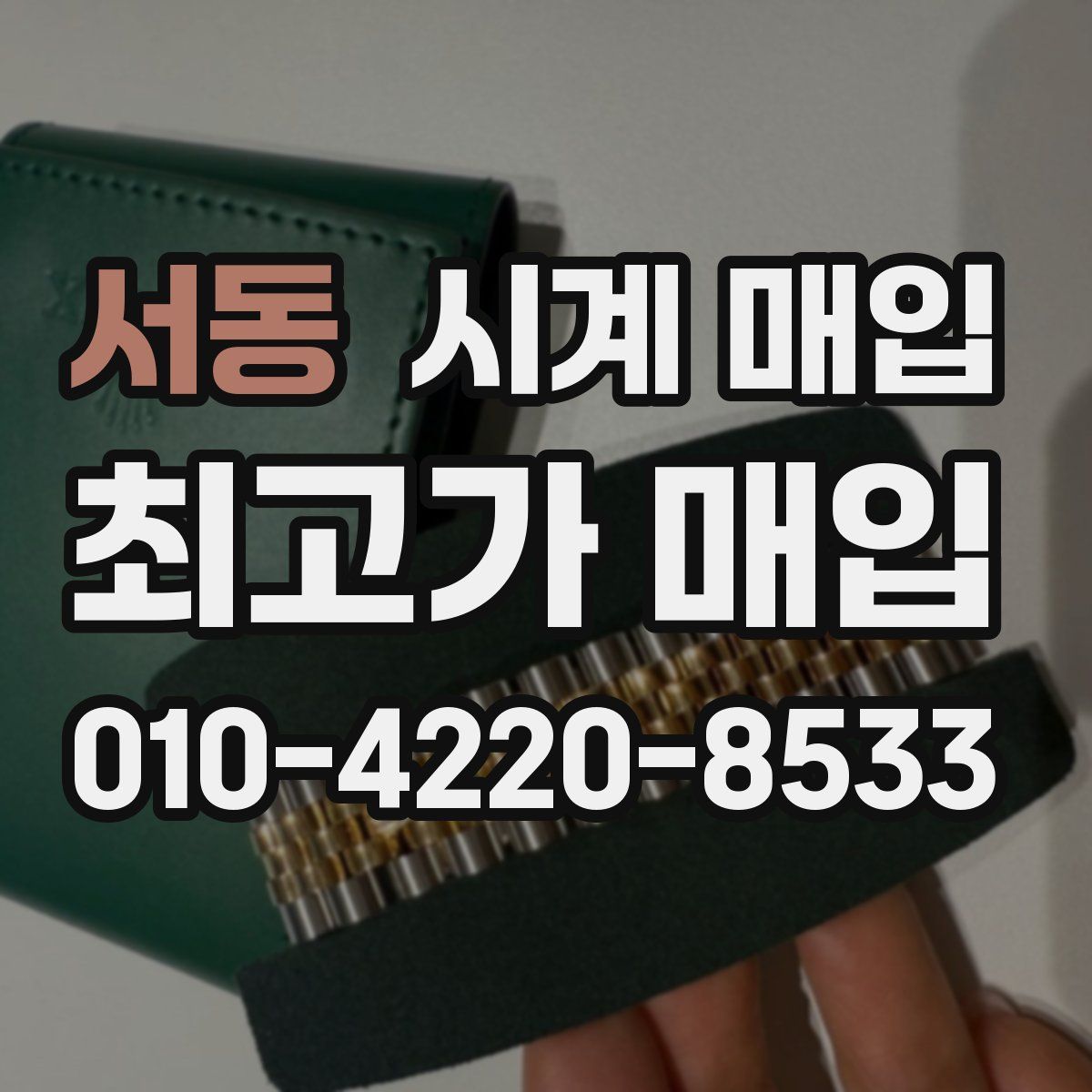 서동 시계 매입