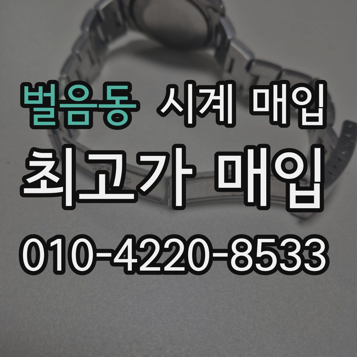 벌음동 시계 매입