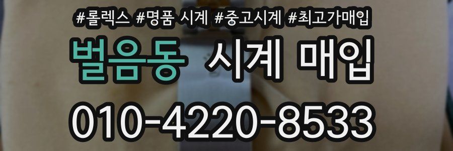 벌음동 시계 매입