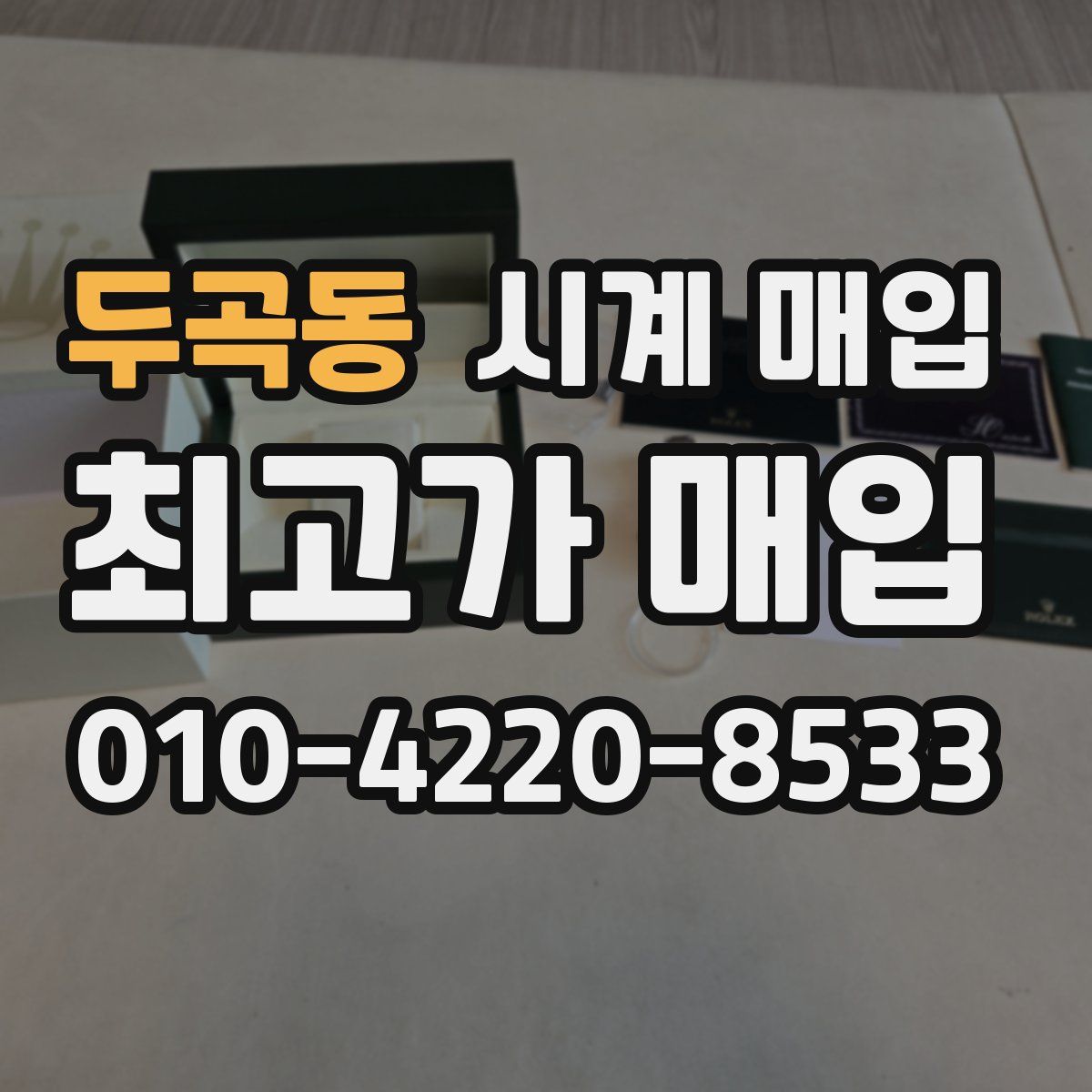 두곡동 시계 매입