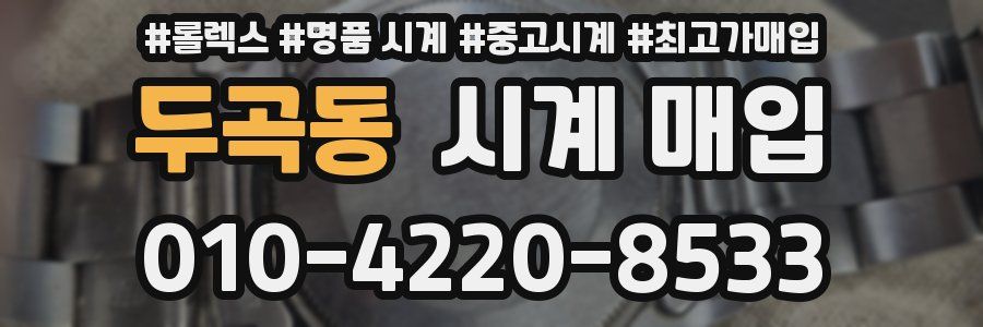 두곡동 시계 매입
