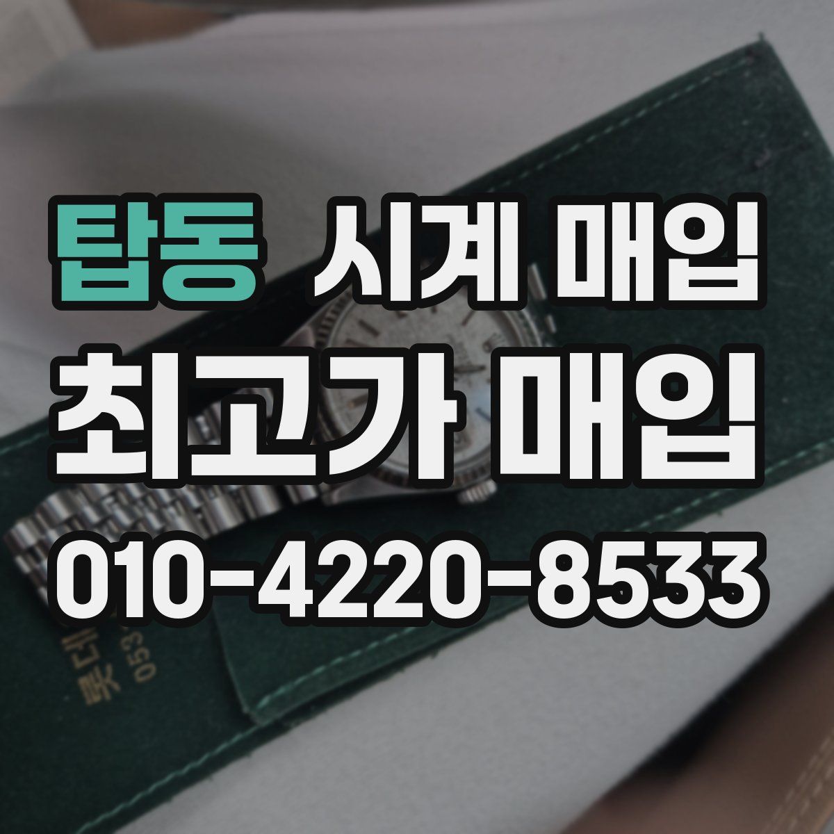 탑동 시계 매입