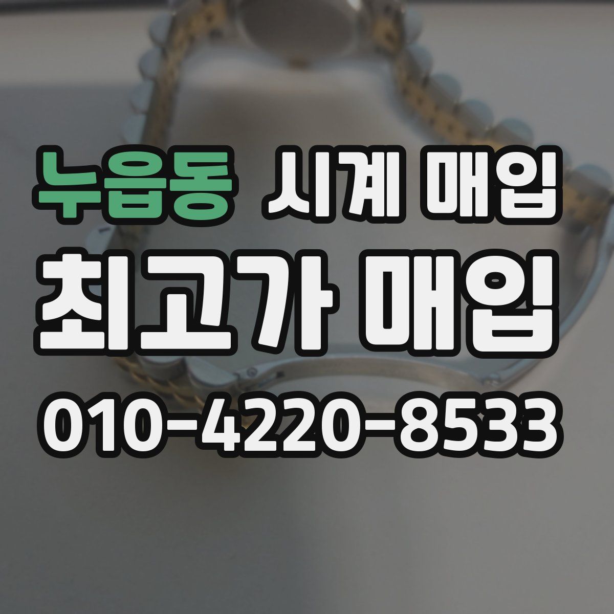 누읍동 시계 매입