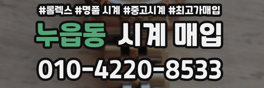 누읍동 시계 매입