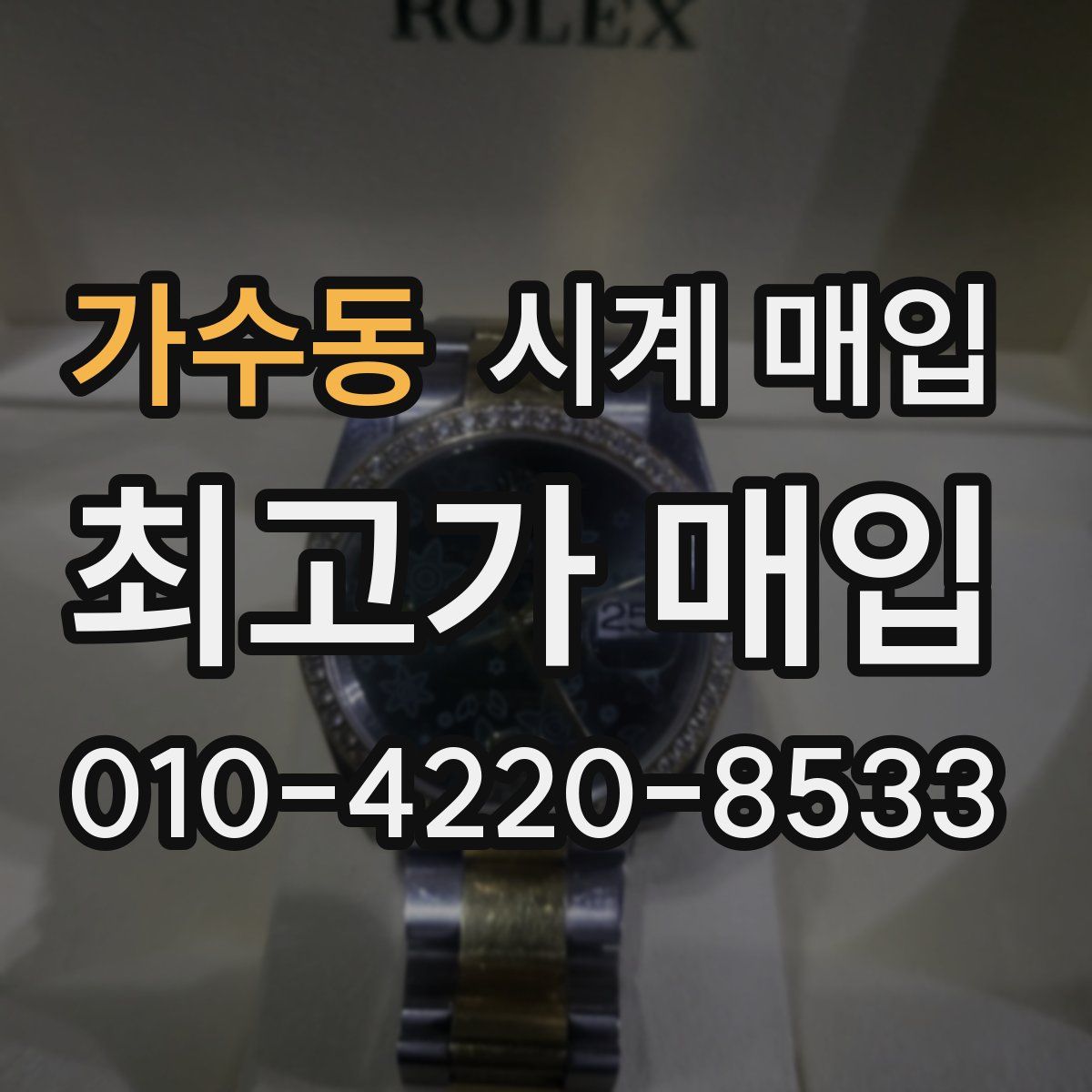 가수동 시계 매입