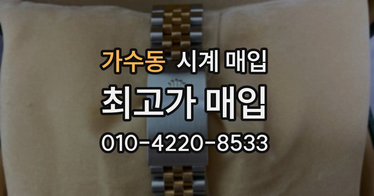 가수동 시계 매입