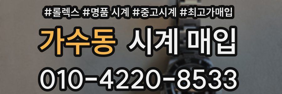 가수동 시계 매입