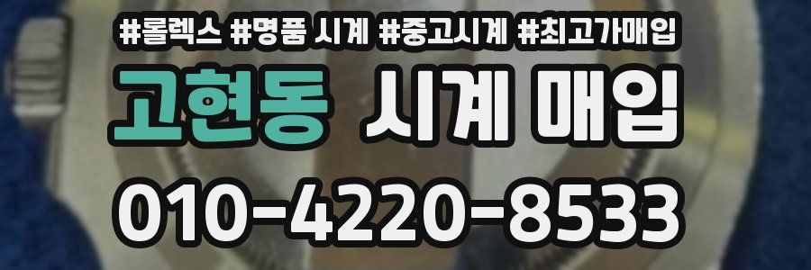 고현동 시계 매입