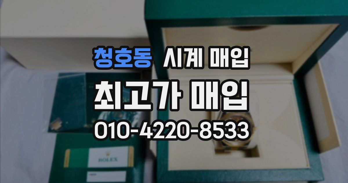 청호동 시계 매입