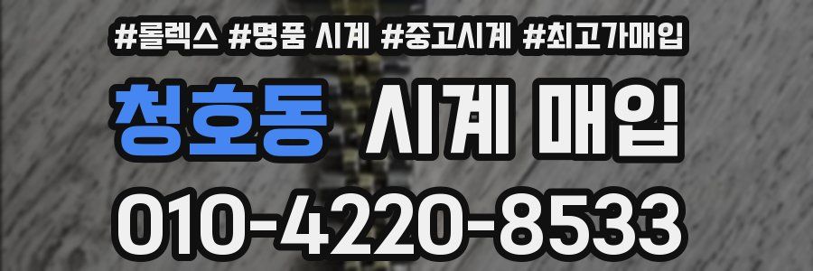 청호동 시계 매입