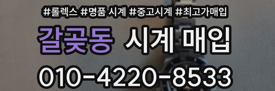갈곶동 시계 매입