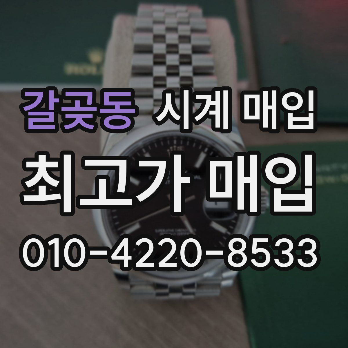 갈곶동 시계 매입